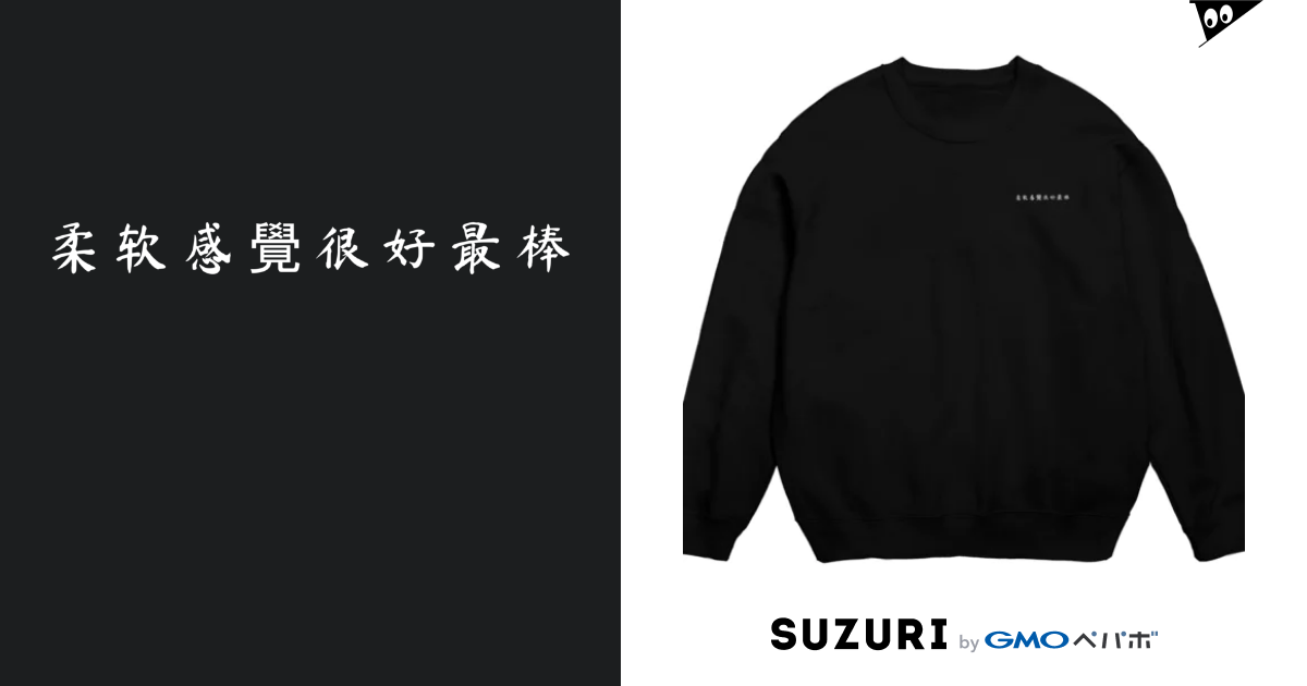 柔らかい気持ち良い最高トレーナー black Crew Neck Sweatshirt by