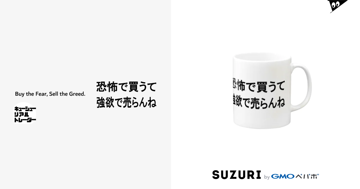 投資名言「恐怖で買って、強欲で売る」を九州弁にしたら。 Mug by