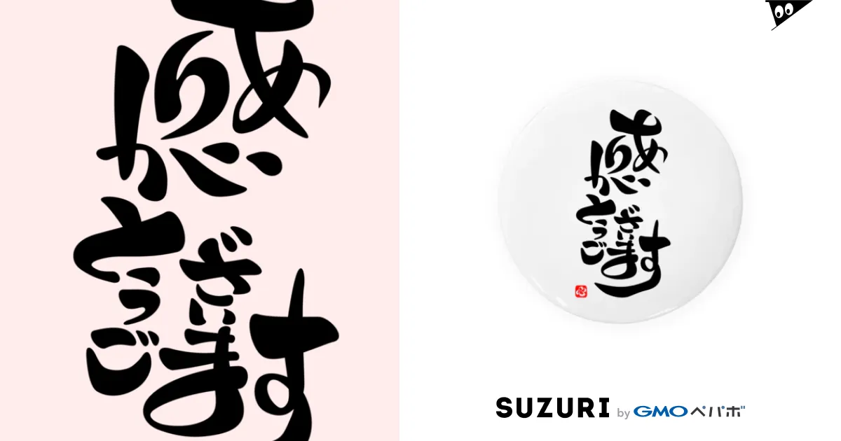 ありがとうございます」で感謝002 / おもしろ字 ( itousatoshi )の缶バッジ通販 ∞ SUZURI(スズリ) ありがとうございます」で感謝002 / おもしろ字 ( itousatoshi )の缶バッジ通販 ∞ SUZURI(スズリ)