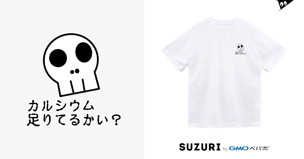 オファー カルシウム足りない tシャツ