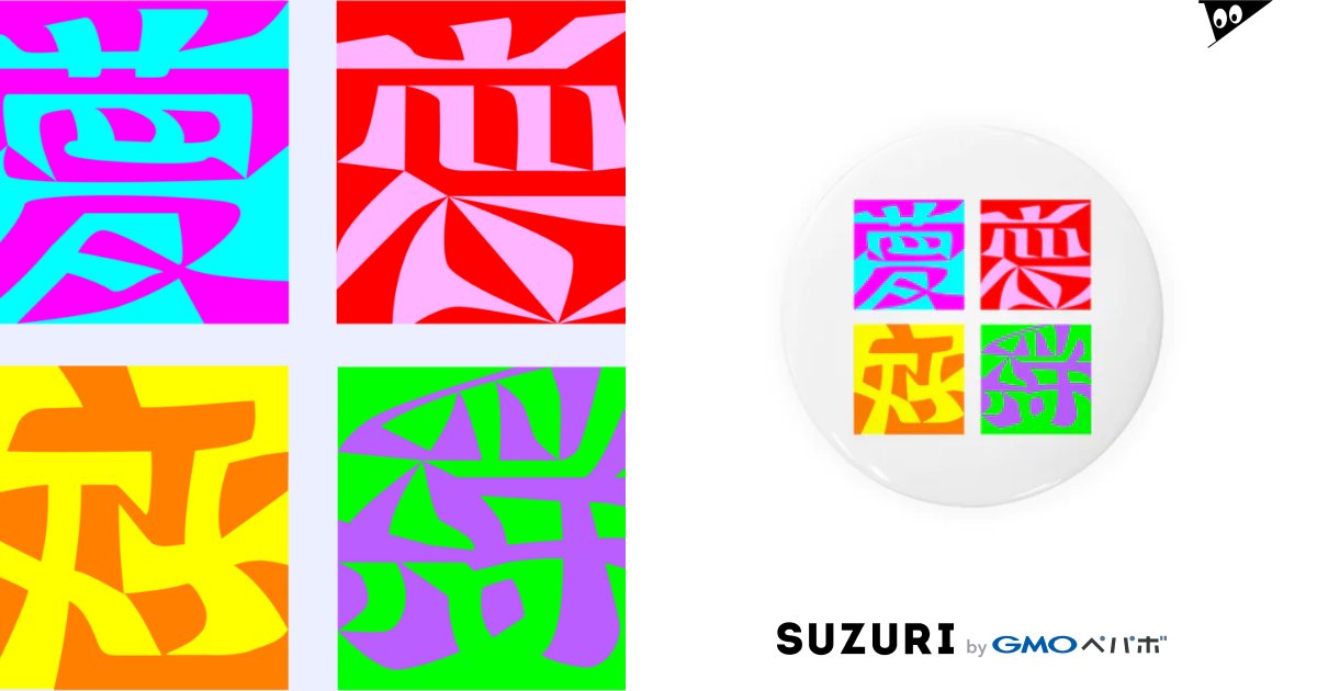 図地反転アンビグラム4作品（1） / おもしろ字 ( itousatoshi )の缶バッジ通販 ∞ SUZURI（スズリ）