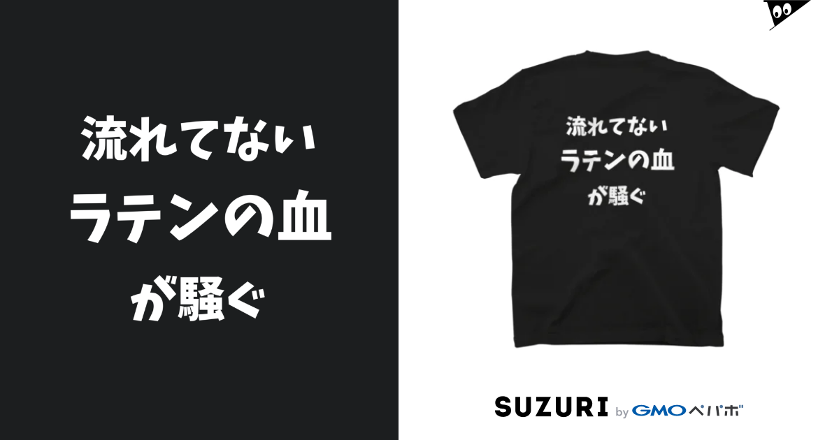 流れてないラテンの血が騒ぐ 主張最大 背中 フラメン言葉 Vivaflamenco のスタンダードtシャツ通販 Suzuri スズリ