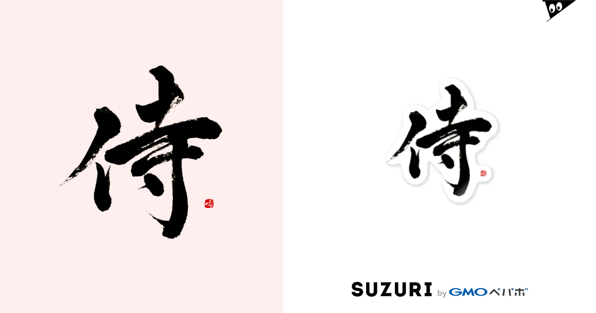侍 / 字描きおゆみ ( caravancamel7 )のステッカー通販 ∞ SUZURI