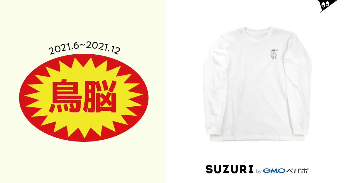 俺たちは忘れないよ鳥脳のこと ブティックロイちゃん nibansenjinsei )のロングスリーブTシャツ通販 ∞ SUZURI（スズリ）