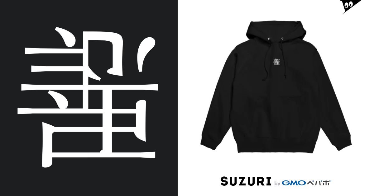 善悪ロゴ Hoodie by 善悪(ZeA-ゼア-) ( ze-a ) ∞ SUZURI