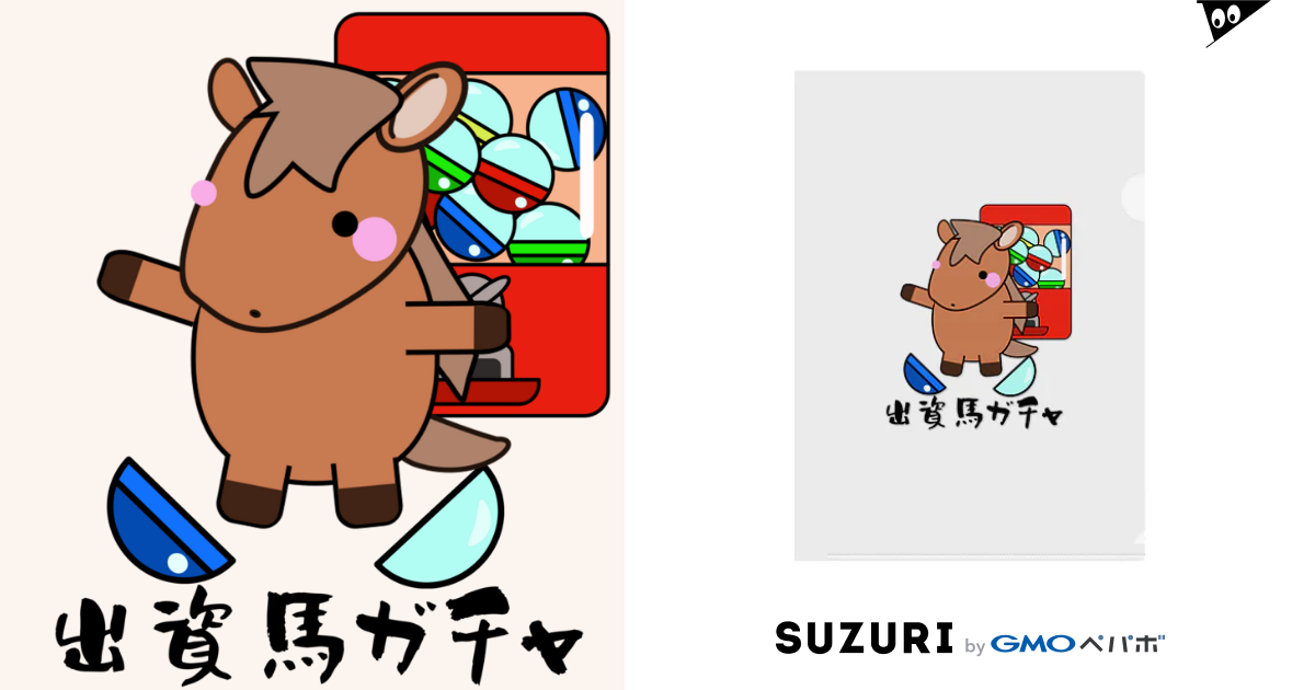 馬イラスト522 出資馬ガチャ 黒 はずれ馬券屋 80momo のクリアファイル通販 Suzuri スズリ 馬イラスト522 出資馬ガチャ 黒 はずれ馬券屋 80momo のクリアファイル通販 Suzuri スズリ