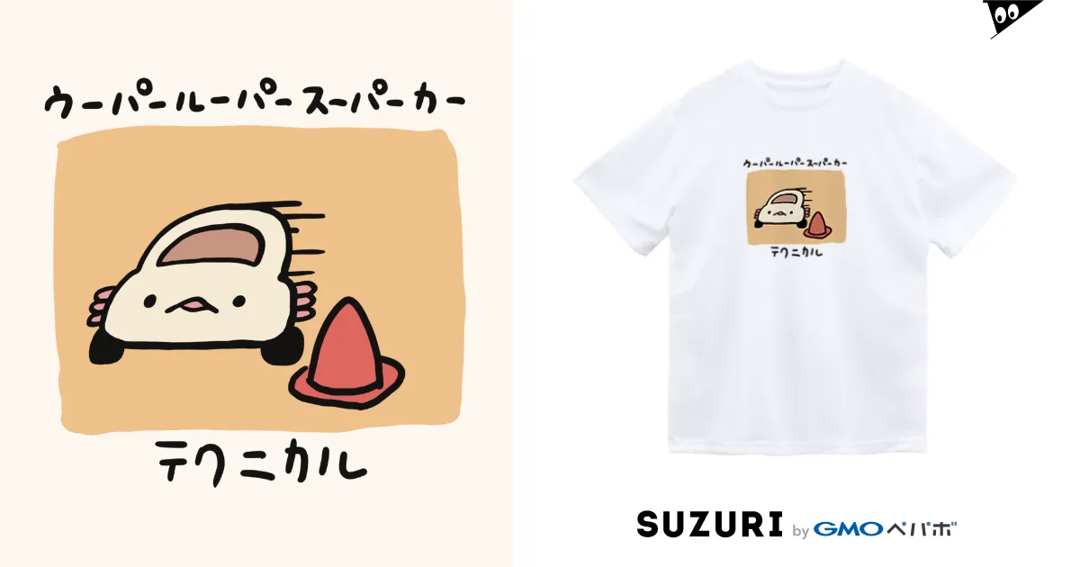 テクニカル ウーパールーパースーパーカー / ぷにおもちSHOP