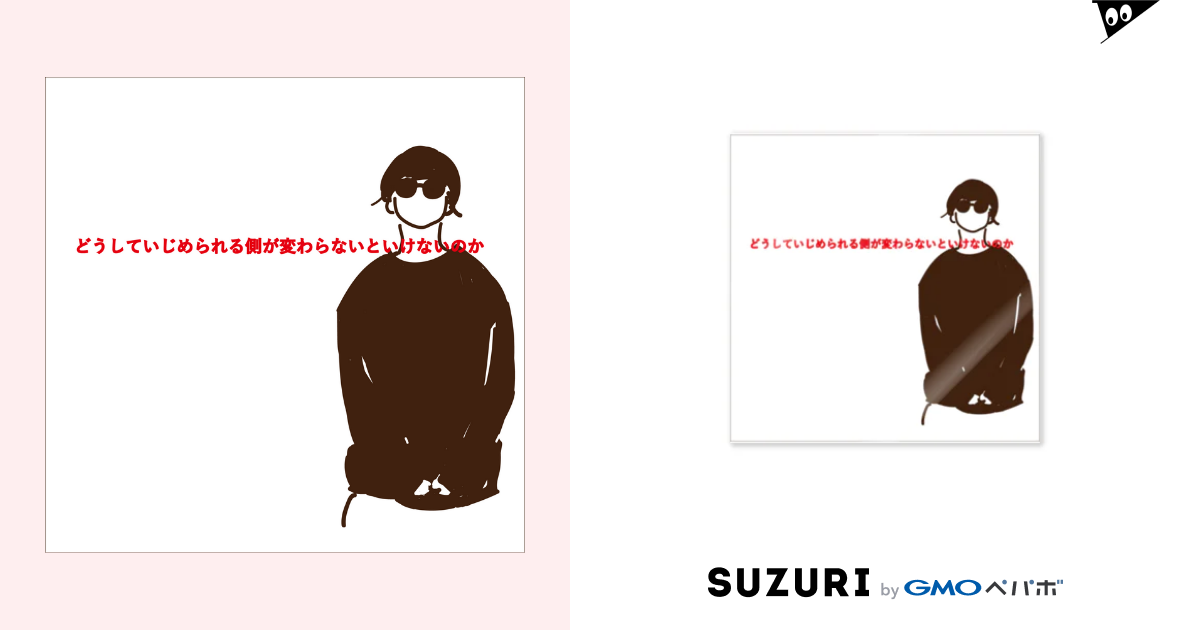 どうしていじめられる側がかわらないといけないのか ネオばぁ Neobabar のステッカー通販 Suzuri スズリ どうしていじめられる側がかわらないといけないのか ネオばぁ Neobabar のステッカー通販 Suzuri スズリ