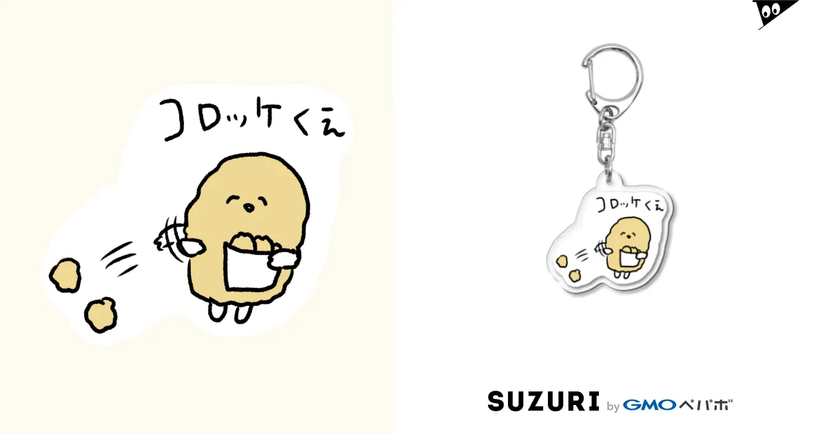 コロッケ / のろいぬ ( noroyama3 )のアクリルキーホルダー通販