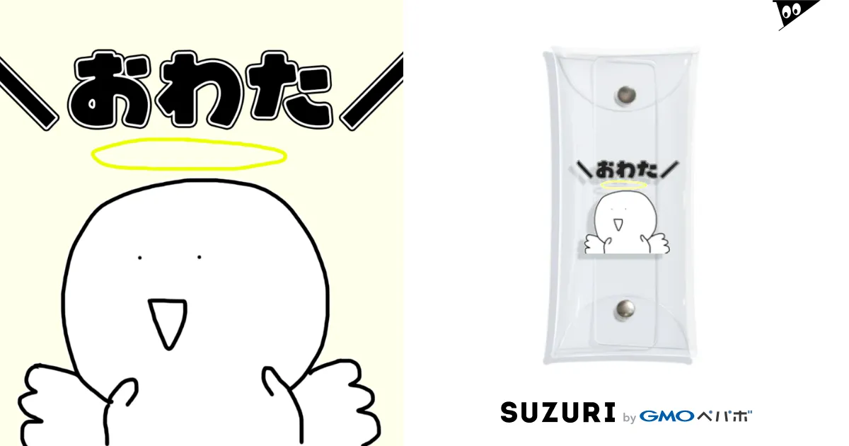 おわた！ / お ( oioioitanch )のクリアマルチケース通販