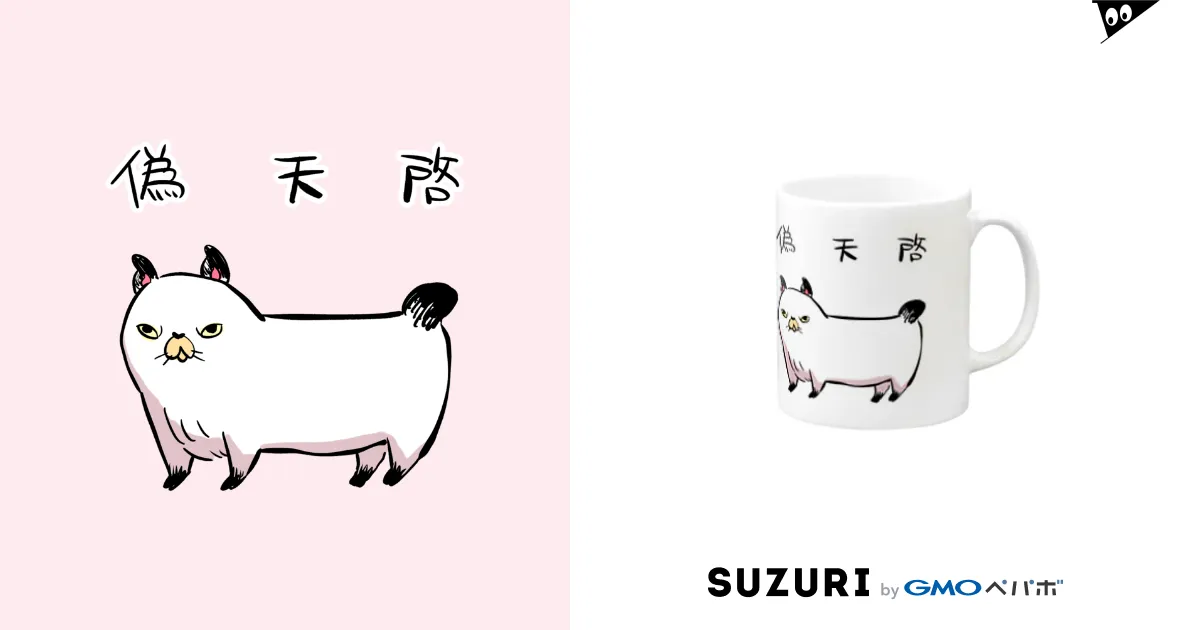 偽天啓猫 / かわいい尻子玉 ( kawasiri-kodama )のマグカップ通販 ∞ SUZURI（スズリ）