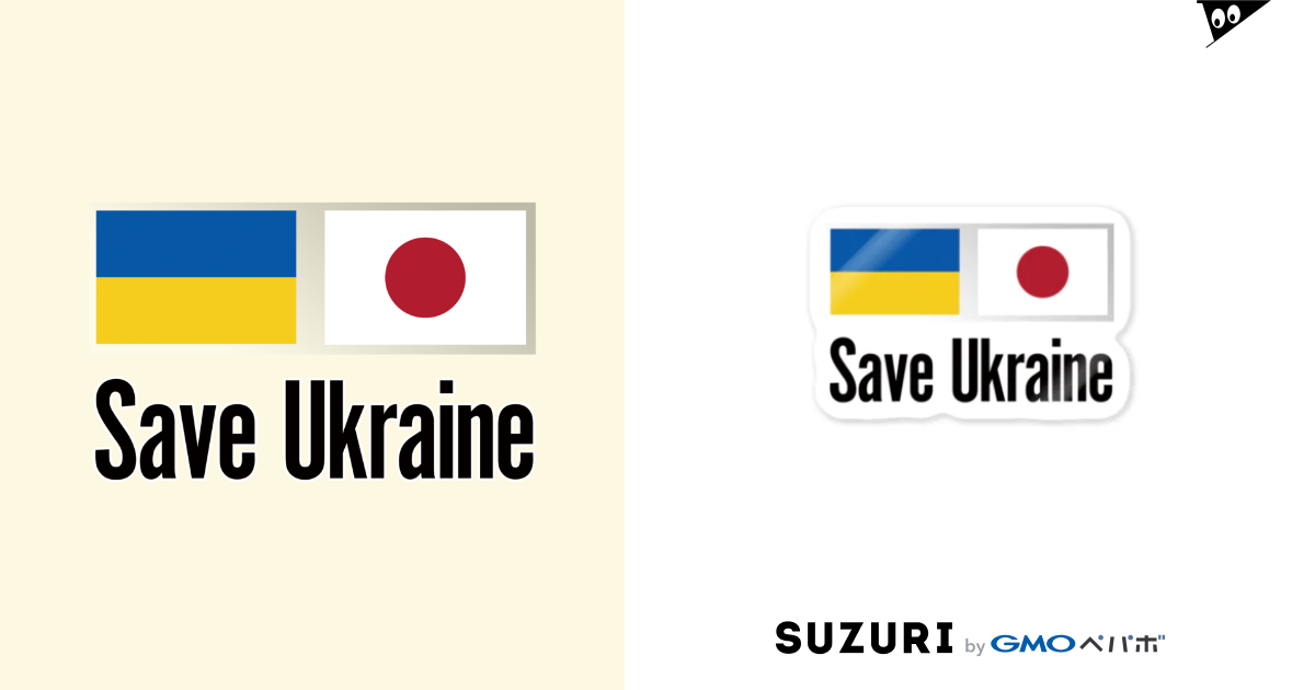 ウクライナ応援 Save Ukraine / 独立社PR,LLC ( dokuritsusha )のステッカー通販 ∞ SUZURI（スズリ）