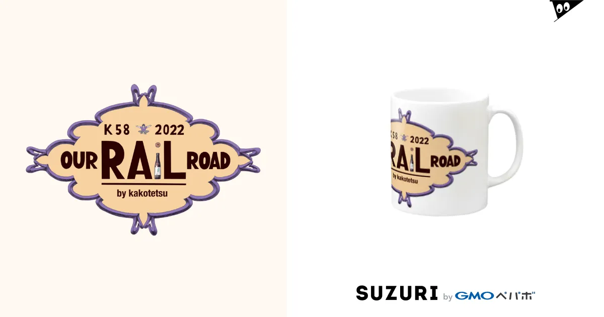 終売】2022年限定カコ鉄RailRoad / カコ鉄の日常。 ( kakotetsu