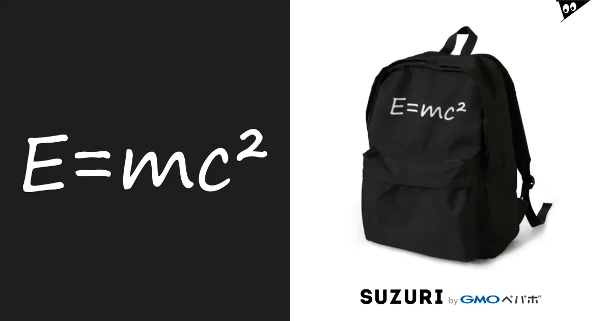 E=mc2 アインシュタイン エネルギー 理系 / ゴロニャーのダサT屋さん ( G-FACTORY )のリュック通販 ∞ SUZURI（スズリ）