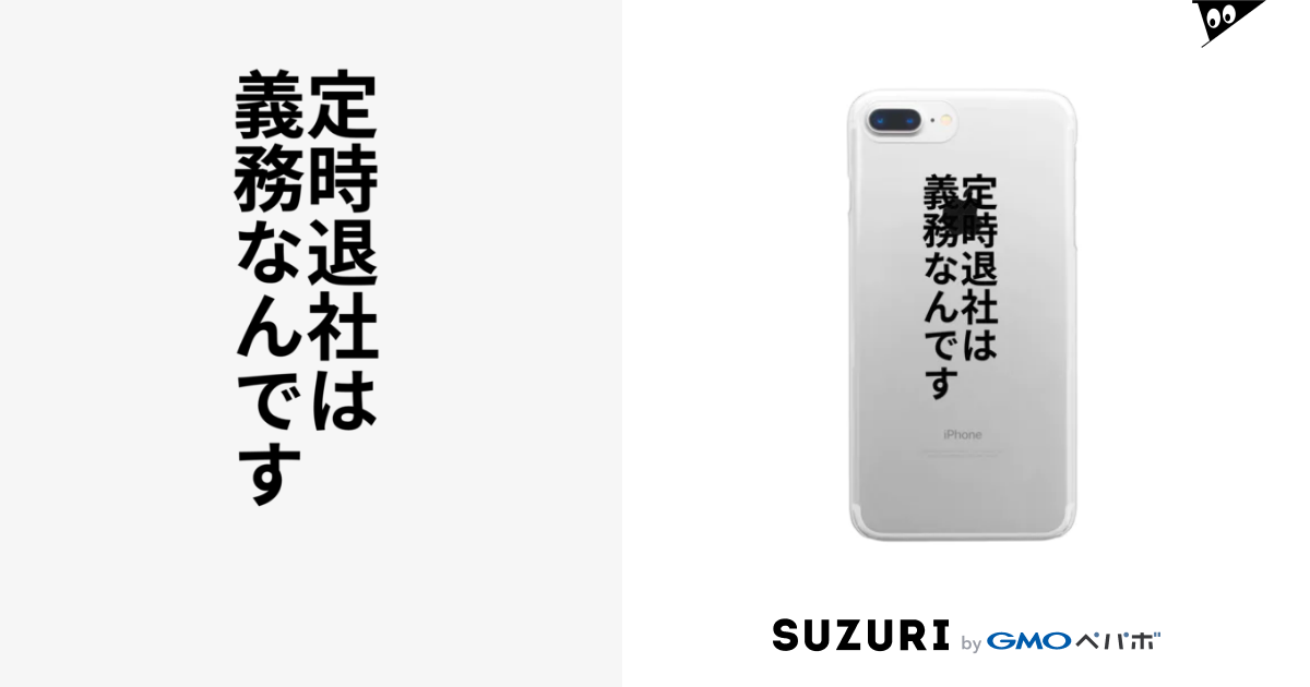 定時退社は義務なんです 無名p 無名 Mumei P のクリアスマホケース Iphoneケース 通販 Suzuri スズリ