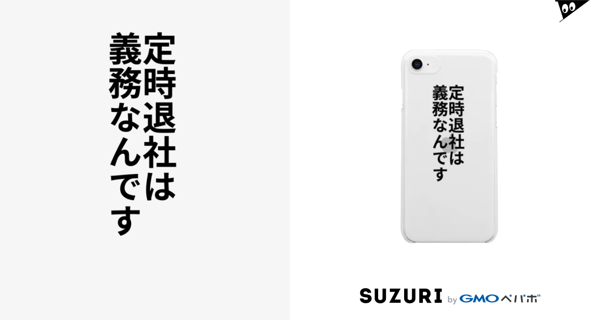 定時退社は義務なんです 無名p 無名 Mumei P のクリアスマホケース Iphoneケース 通販 Suzuri スズリ 定時退社は義務なんです 無名p 無名 Mumei P のクリアスマホケース Iphoneケース 通販 Suzuri スズリ