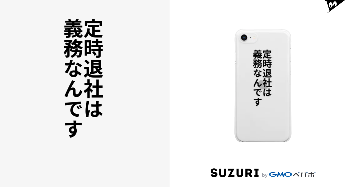 定時退社は義務なんです 無名p 無名 Mumei P のクリアスマホケース Iphoneケース 通販 Suzuri スズリ