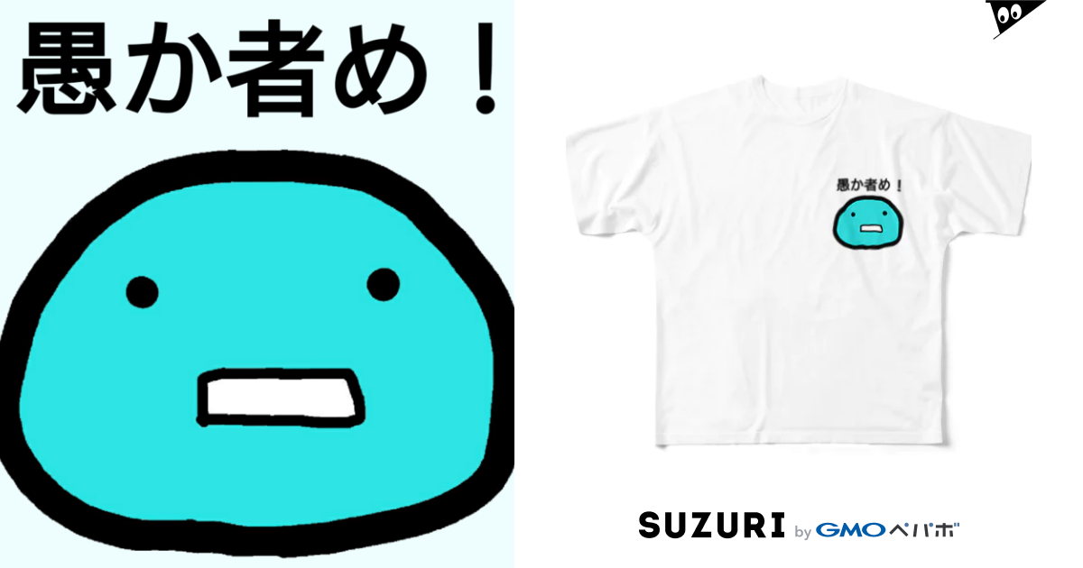 愚か者め a へっぽこ屋 Slime Level97 のフルグラフィックtシャツ通販 Suzuri スズリ 愚か者め a へっぽこ屋 Slime Level97 のフルグラフィックtシャツ通販 Suzuri スズリ