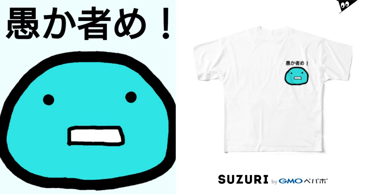 愚か者め ａ へっぽこ屋 Slime Level97 のフルグラフィックtシャツ通販 Suzuri スズリ