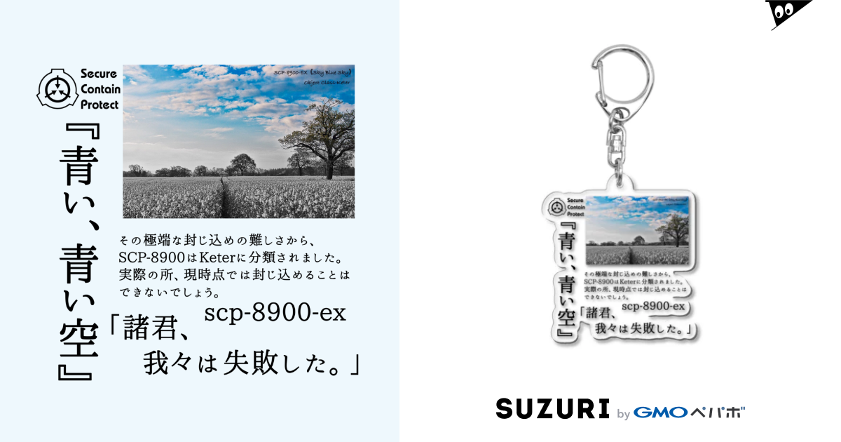 SCP-8900-ex 青い、青い空 / 構造式 ( morudo )のアクリルキーホルダー