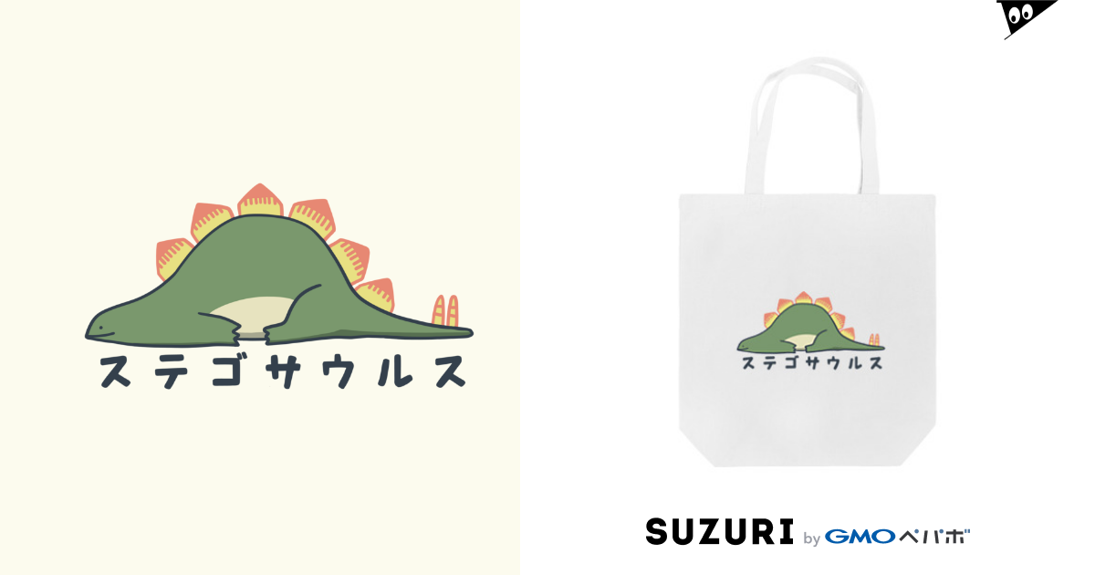 ステゴサウルスくん 名前入り そば茶 恐竜イラスト Buckwheattea のトートバッグ通販 Suzuri スズリ ステゴサウルスくん 名前入り そば茶 恐竜イラスト Buckwheattea のトートバッグ通販 Suzuri スズリ