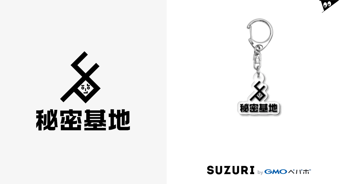 秘密基地ロゴ 野地海月の秘密基地ショップ Nojikurage のアクリルキーホルダー通販 Suzuri スズリ 秘密基地ロゴ 野地海月の秘密基地ショップ Nojikurage のアクリルキーホルダー通販 Suzuri スズリ