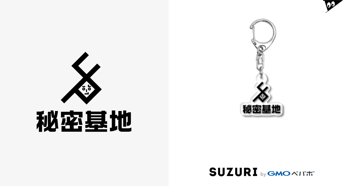 秘密基地ロゴ 野地海月の秘密基地ショップ Nojikurage のアクリルキーホルダー通販 Suzuri スズリ