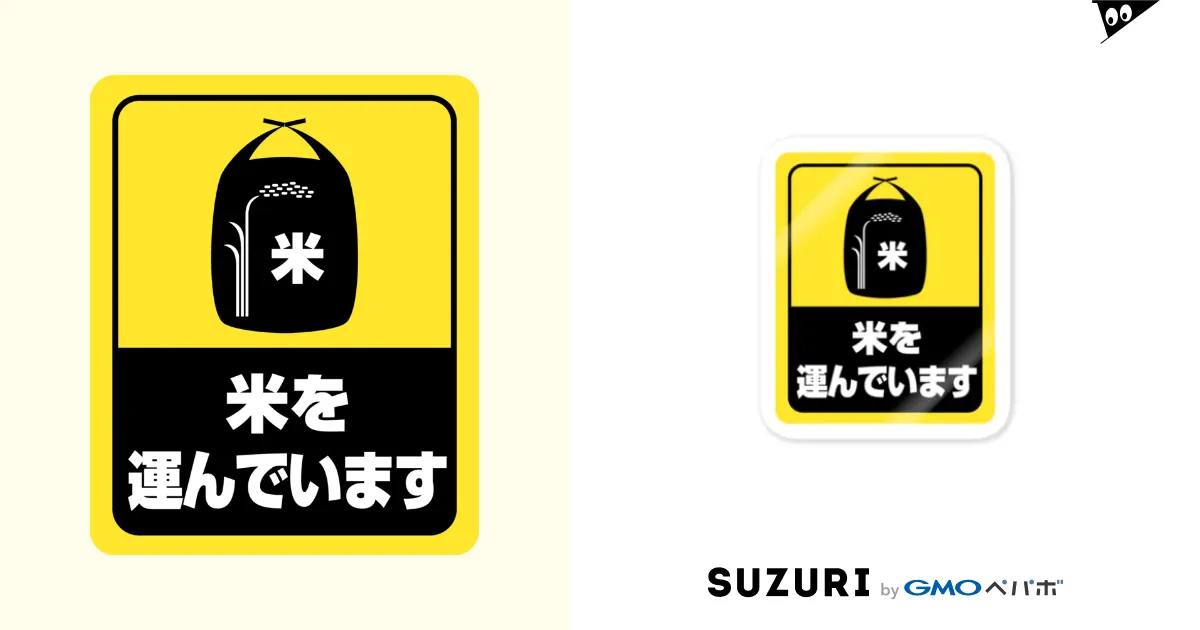 米を積んでいます ステッカー 販売