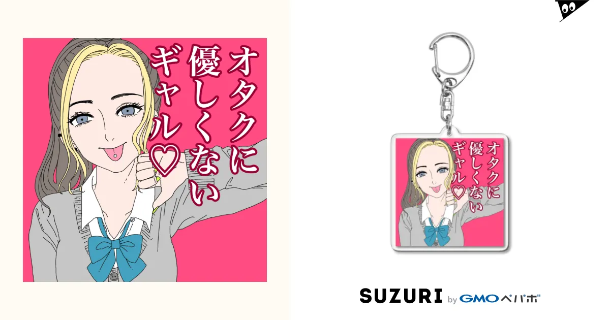 オタクに優しくないギャルキーホルダー / Dekadekashop オタクに優しくないギャルキーホルダー / Dekadekashop