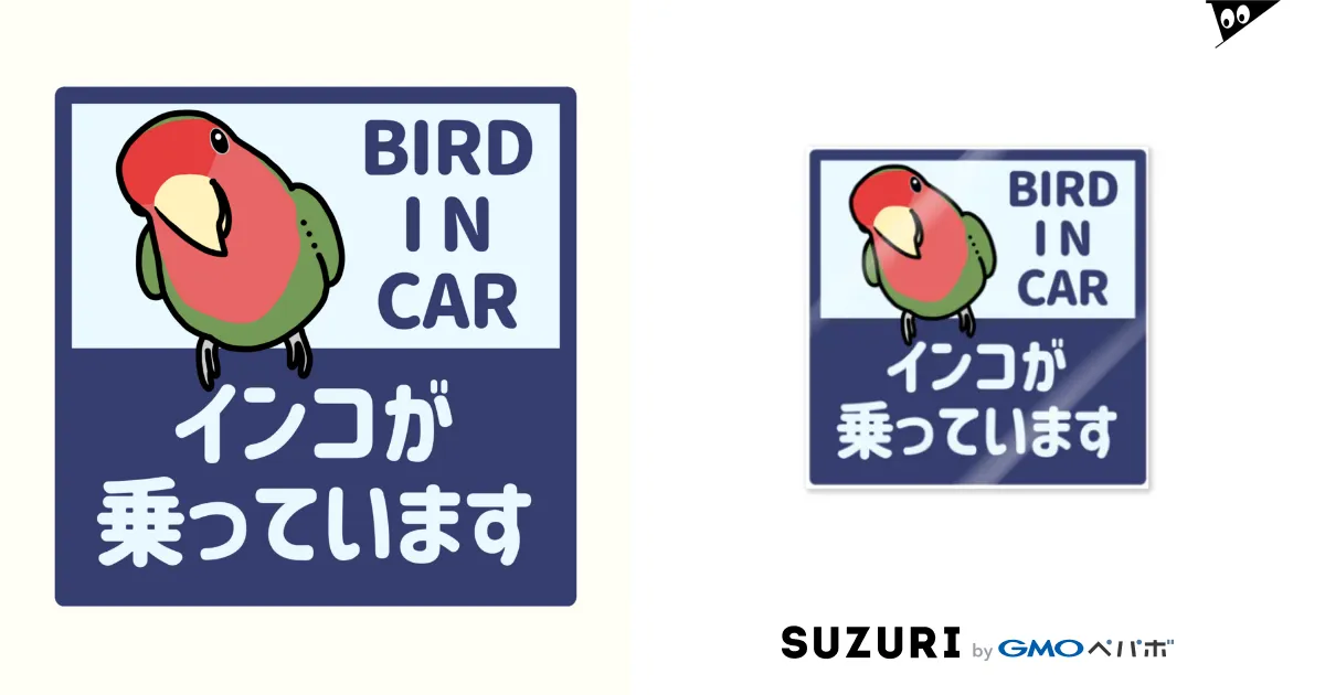 インコ が 乗っ 人気 て ます ステッカー