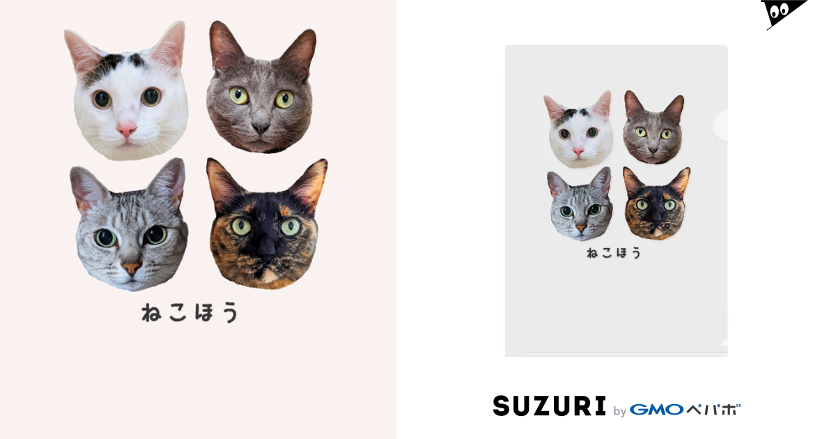 ねこほう実写集合！ / ねこほうチャンネル公式グッズ ( nekohou )のクリアファイル通販 ∞ SUZURI（スズリ）