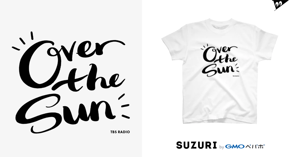 OVER THE SUN_Tシャツ(白) / TBSラジオ『ジェーン・スーと堀井美香の「OVER THE SUN」』グッズ (  tbsr_overthesun )のスタンダードTシャツ通販 ∞ SUZURI（スズリ）