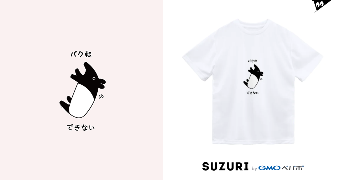 バク転できないバク Art Store 39 Peace 39 ぴぃす堂 Artstorepeace のドライtシャツ通販 Suzuri スズリ