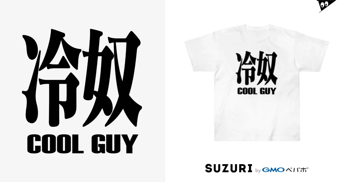 冷奴 ひややっこ COOLGUY / おもしろいTシャツ屋さん