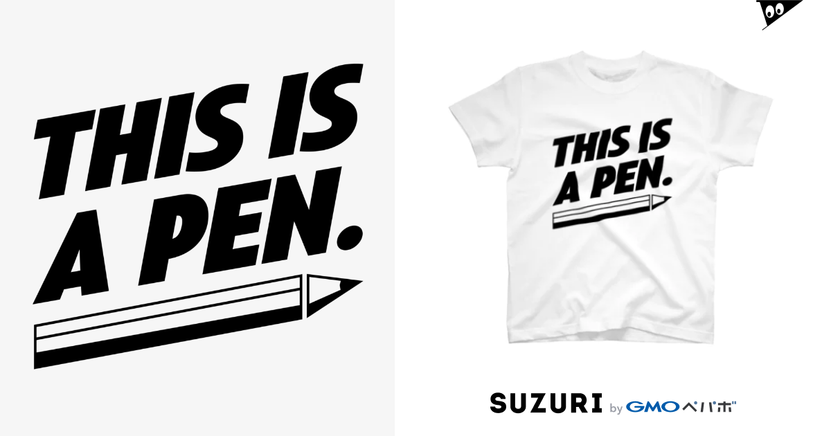 This Is A Pen ダサt専門shop ダサ屋 Shinworks のtシャツ通販 Suzuri スズリ