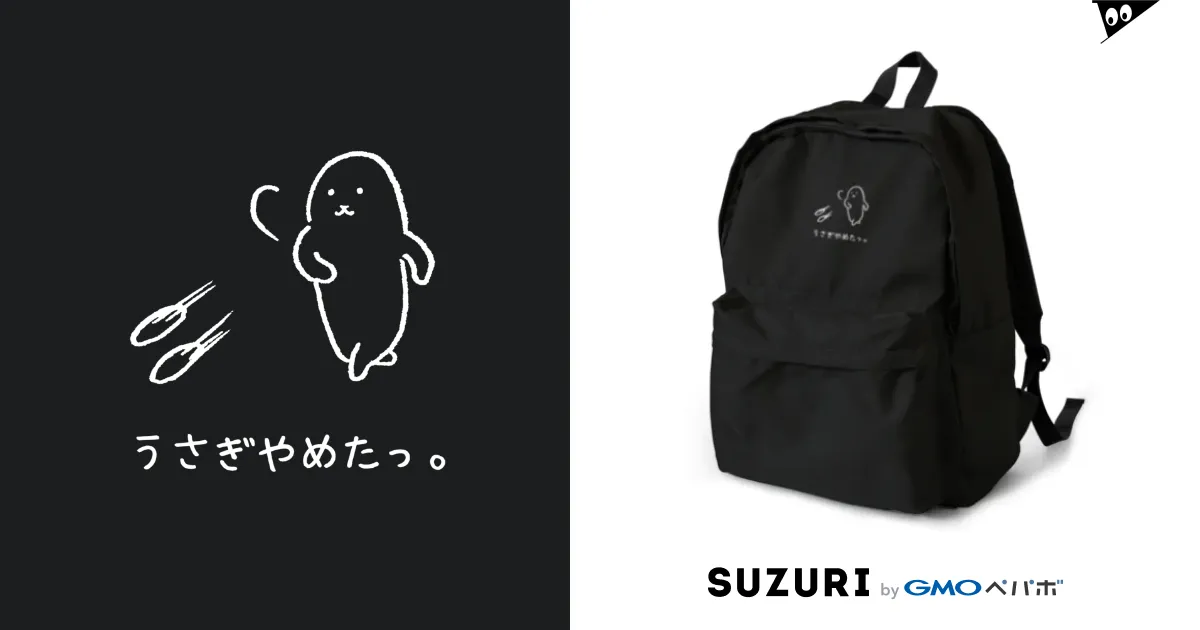 うさぎやめたっ。(白抜き) / usagino shop ( usagino )のリュック通販 ∞ SUZURI（スズリ）