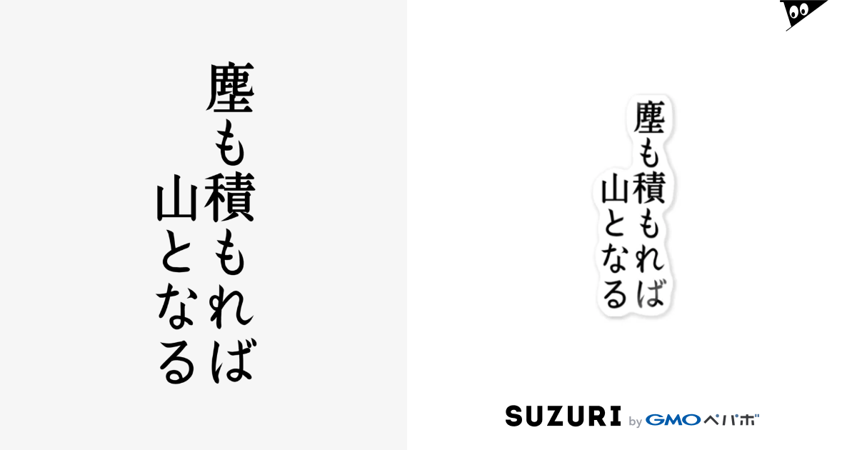 ことわざ 塵も積もれば山となる 文字のシンプルなグッズ Ichisamanau0305 のステッカー通販 Suzuri スズリ