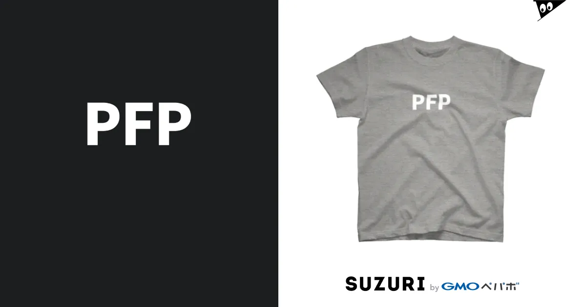 PFP（パウンドフォーパウンド）白文字 / -格闘技系Tシャツショップ- ( mma-jp )のスタンダードTシャツ通販 ∞ SUZURI（スズリ）