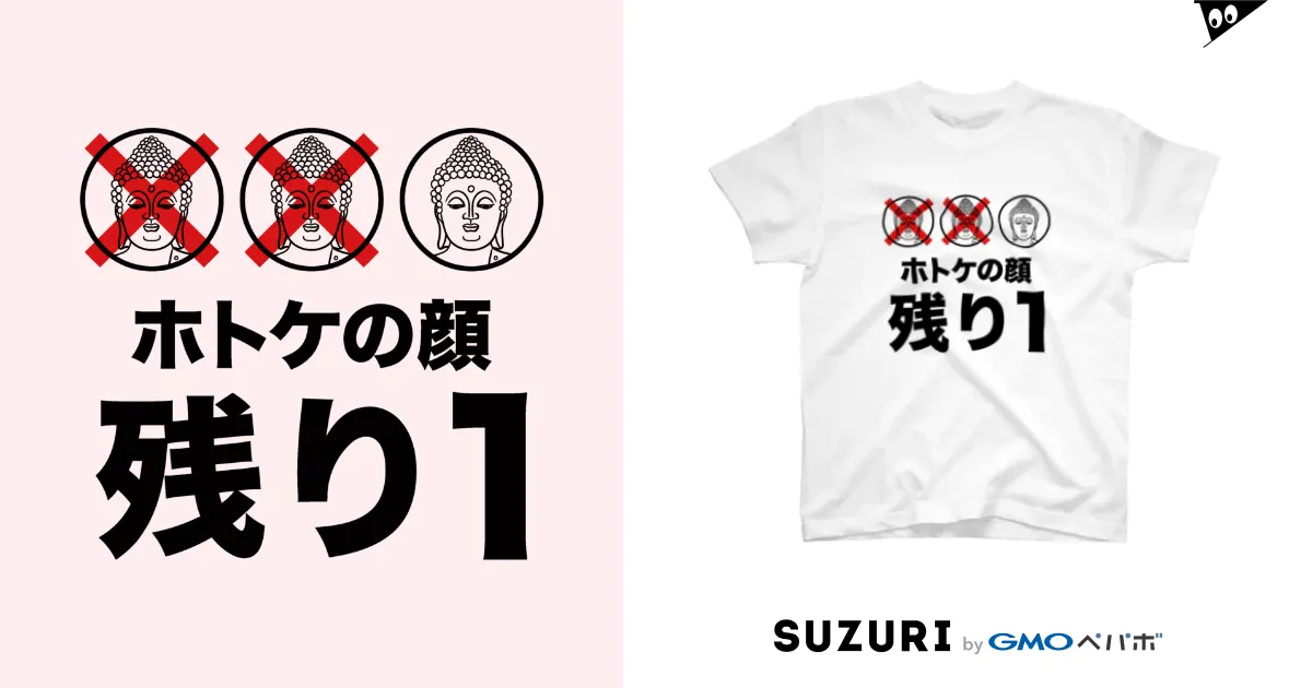 ホトケの顔残り１ / オノマトピア ( Onomatopoeia )のスタンダードTシャツ通販 ∞ SUZURI（スズリ）