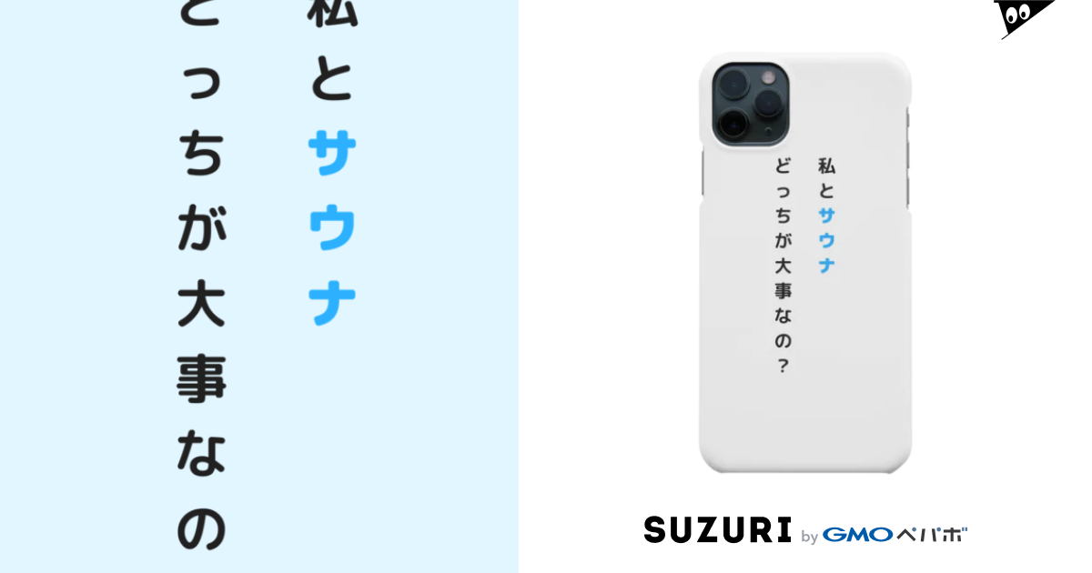 私とサウナどっちが大事なの サウナイッテ バッカーバーグ Suicabar21 のスマホケース Iphoneケース 通販 Suzuri スズリ