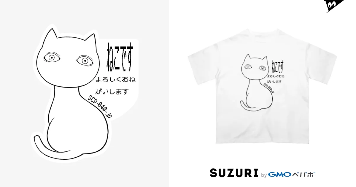 SCP-040-JP ねこですよろしくおねがいします / 魚の目玉 SUZURI店 