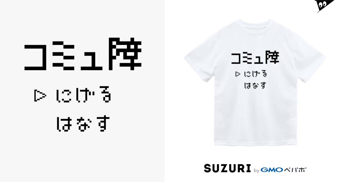 コミュ障(黒文字ver.) Dry T-Shirt by フレンチブルドッグうぱ ( chihirock5753 ) ∞ SUZURI