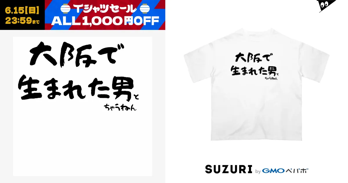 大阪で生まれた男ちゃうんかい！ / japanjaponのオーバーサイズT