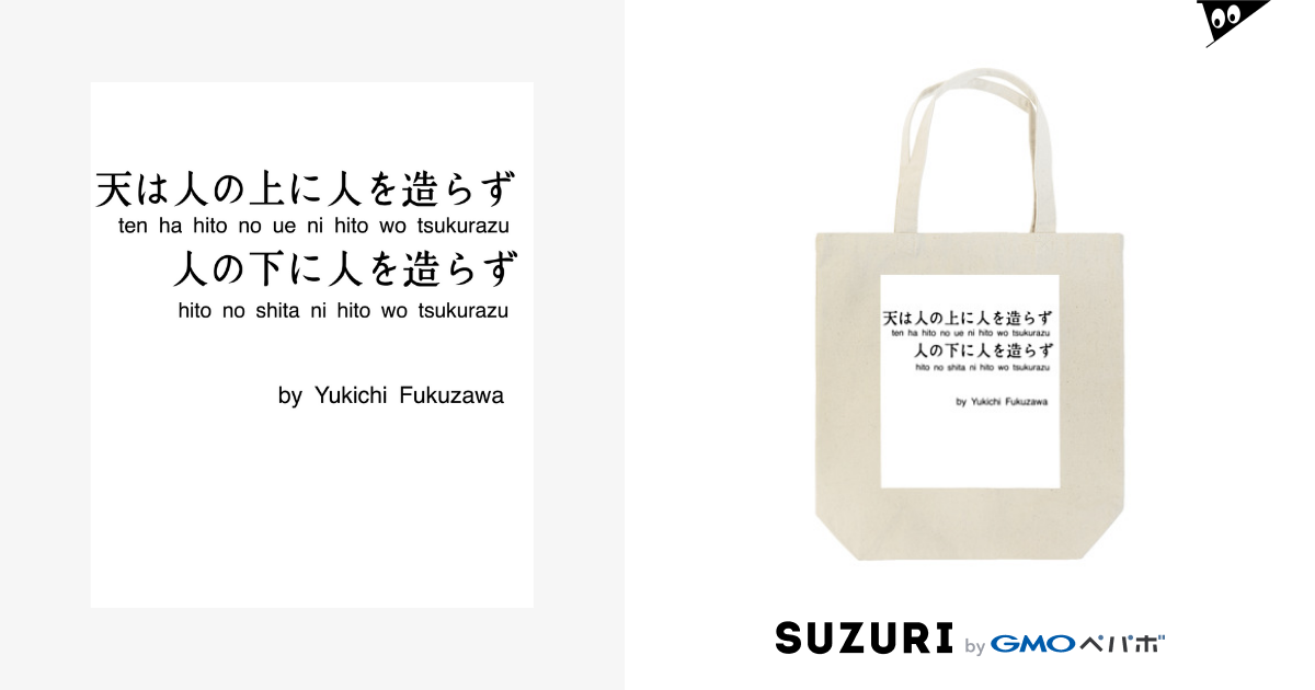 福沢諭吉の名言 学問のすゝめ 名言屋 Meigenya のトートバッグ通販 Suzuri スズリ 福沢諭吉の名言 学問のすゝめ 名言屋 Meigenya のトートバッグ通販 Suzuri スズリ