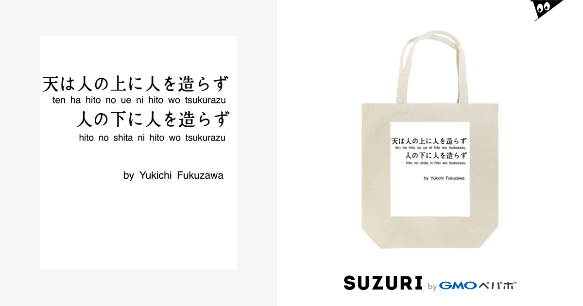 福沢諭吉の名言 学問のすゝめ 名言屋 Meigenya のトートバッグ通販 Suzuri スズリ