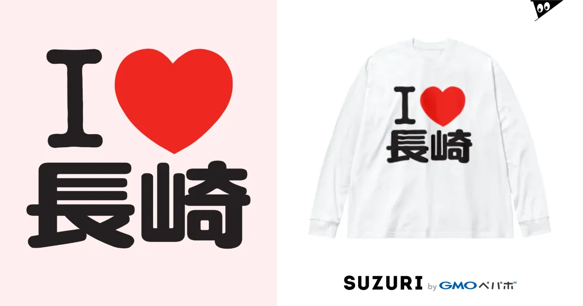 i love 安い 長崎 バックプリント tシャツ