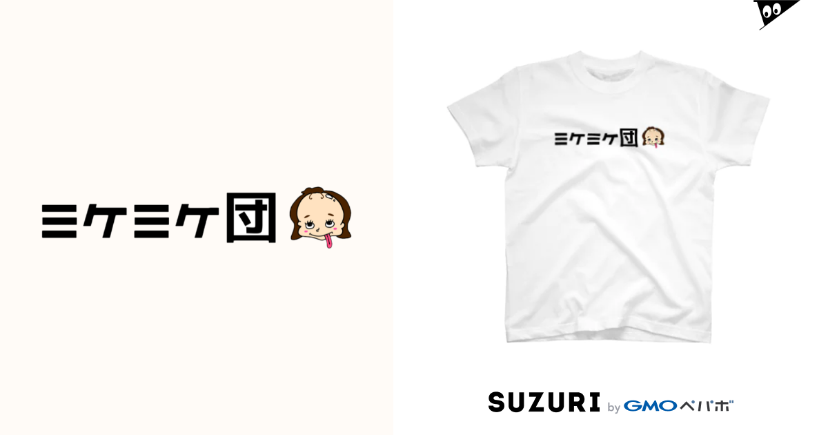 ミケミケ団Tシャツ / みけみけショップ ( MICHAELA_WAKO_SATO )の