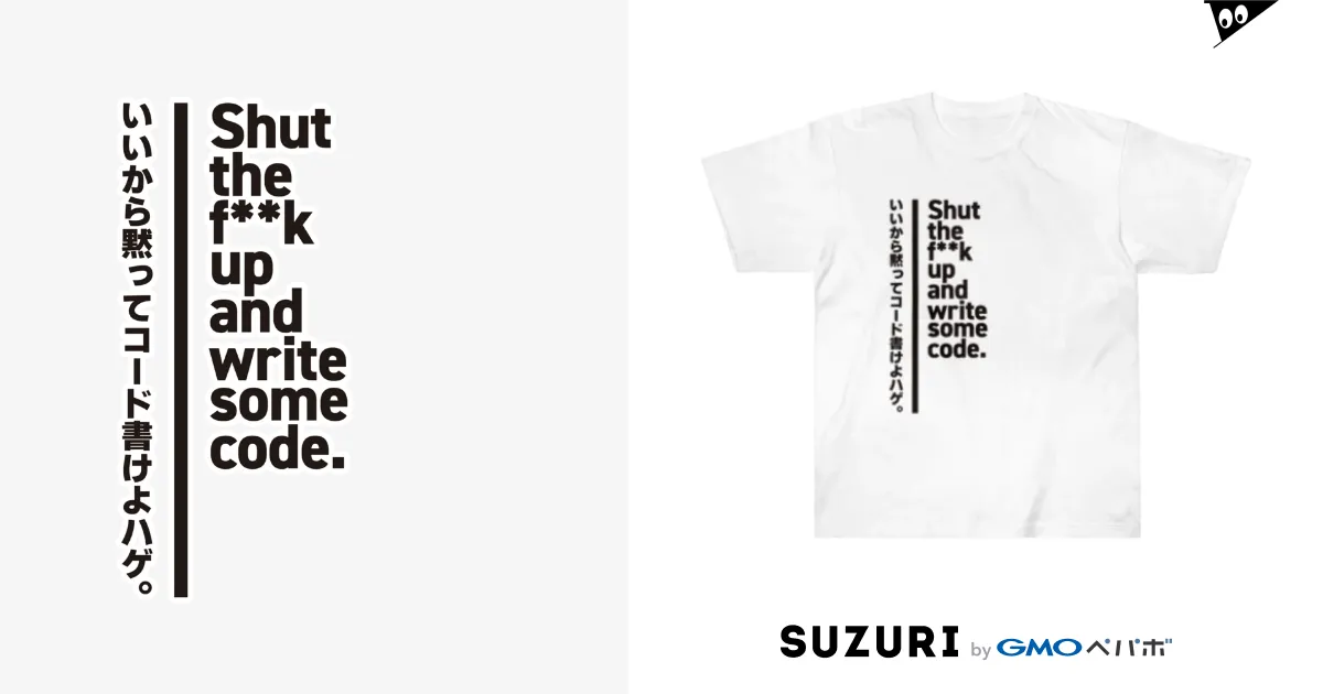 いいから黙ってコード書け Heavyweight T-Shirt by MYS.Factory