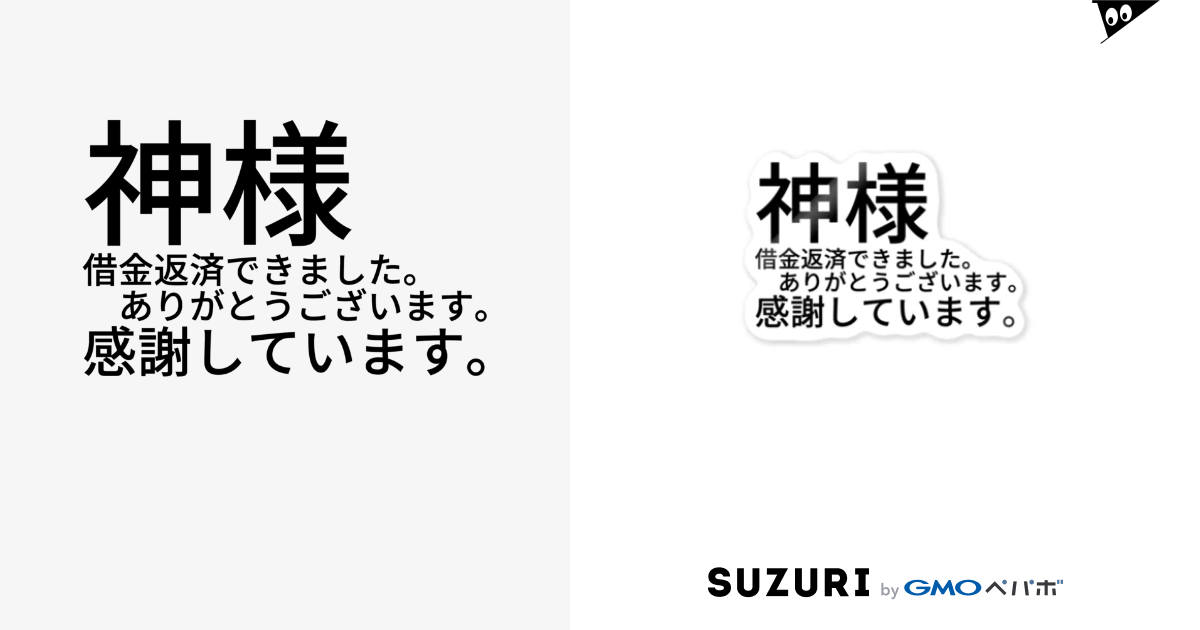 神様 借金返済できました ありがとうございます 感謝しています Miracle Happy Bear Masaru21 のステッカー通販 Suzuri スズリ