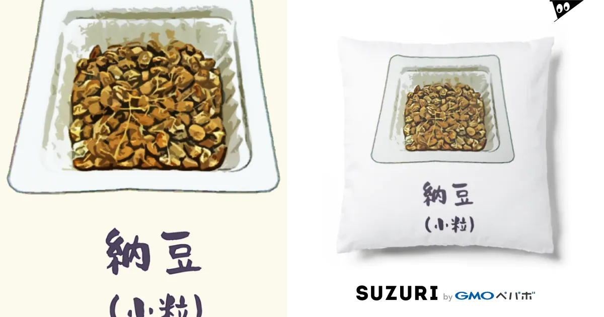 納豆（小粒） / 脂身通信Z ( aburami_z )のクッション通販